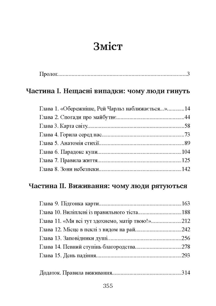 Залишитися в живих. Психологія поведінки в екстремальних ситуаціях. Правдиві історії про дивовижну стійкість і випадкову смерть