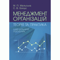 Менеджмент організацій: теорія та практика