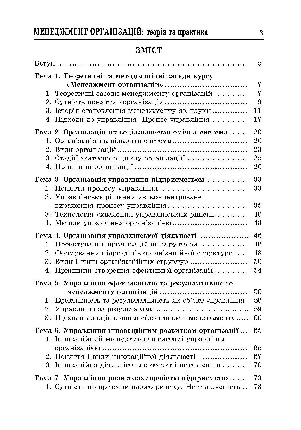 Менеджмент організацій: теорія та практика
