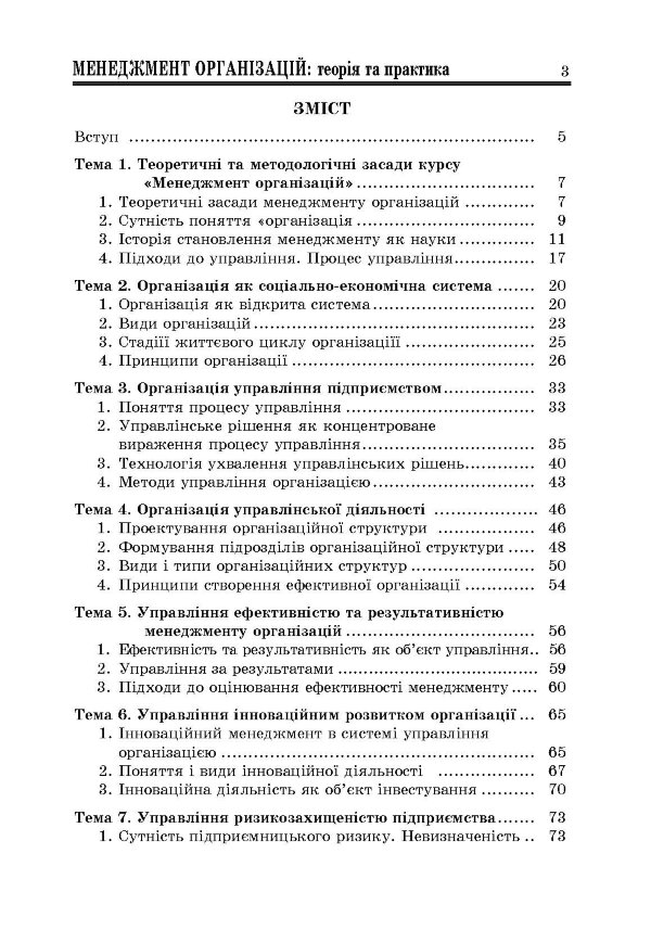 Менеджмент організацій: теорія та практика