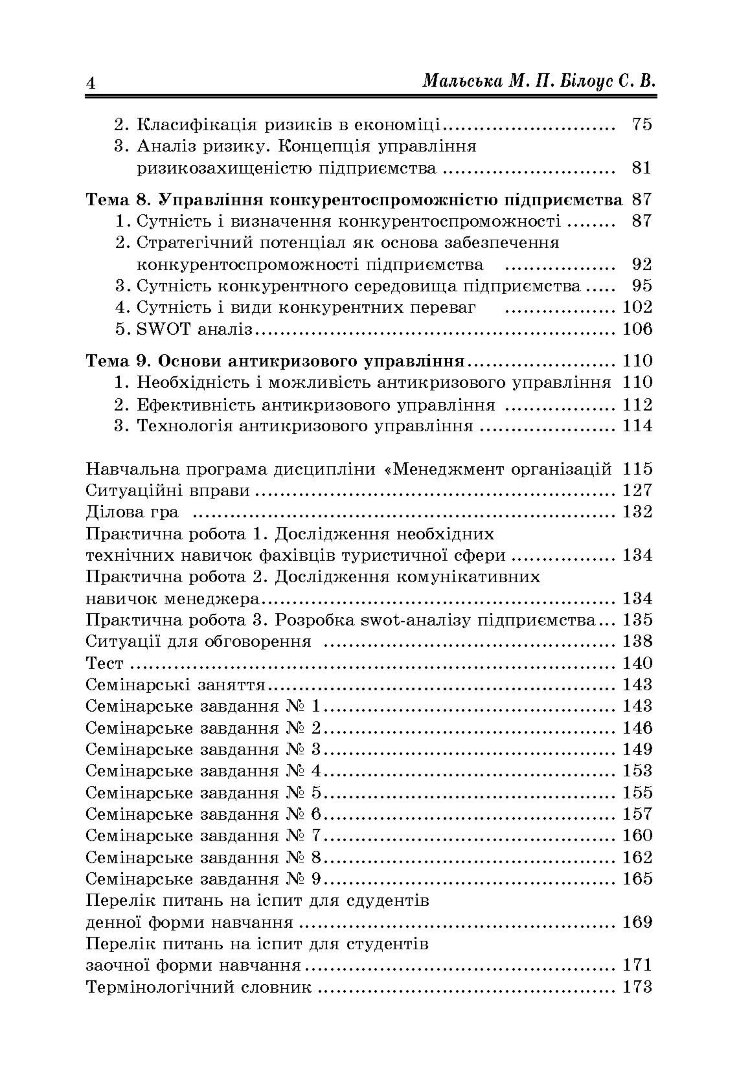 Менеджмент організацій: теорія та практика