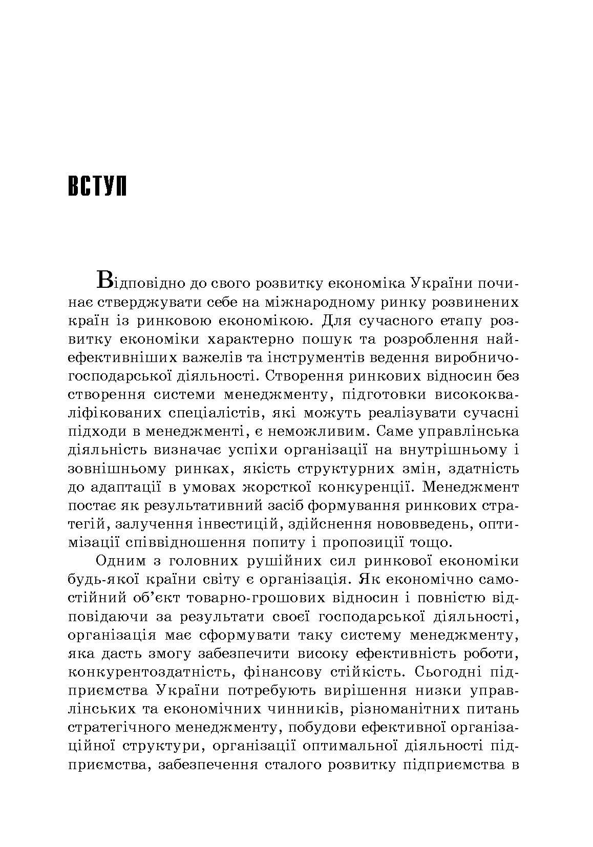 Менеджмент організацій: теорія та практика. Автор — Мальська Н.П.. 