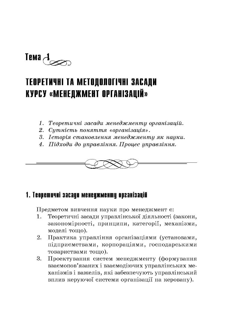 Менеджмент організацій: теорія та практика