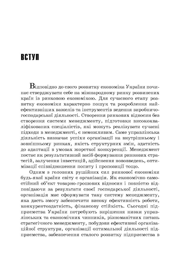 Менеджмент організацій: теорія та практика
