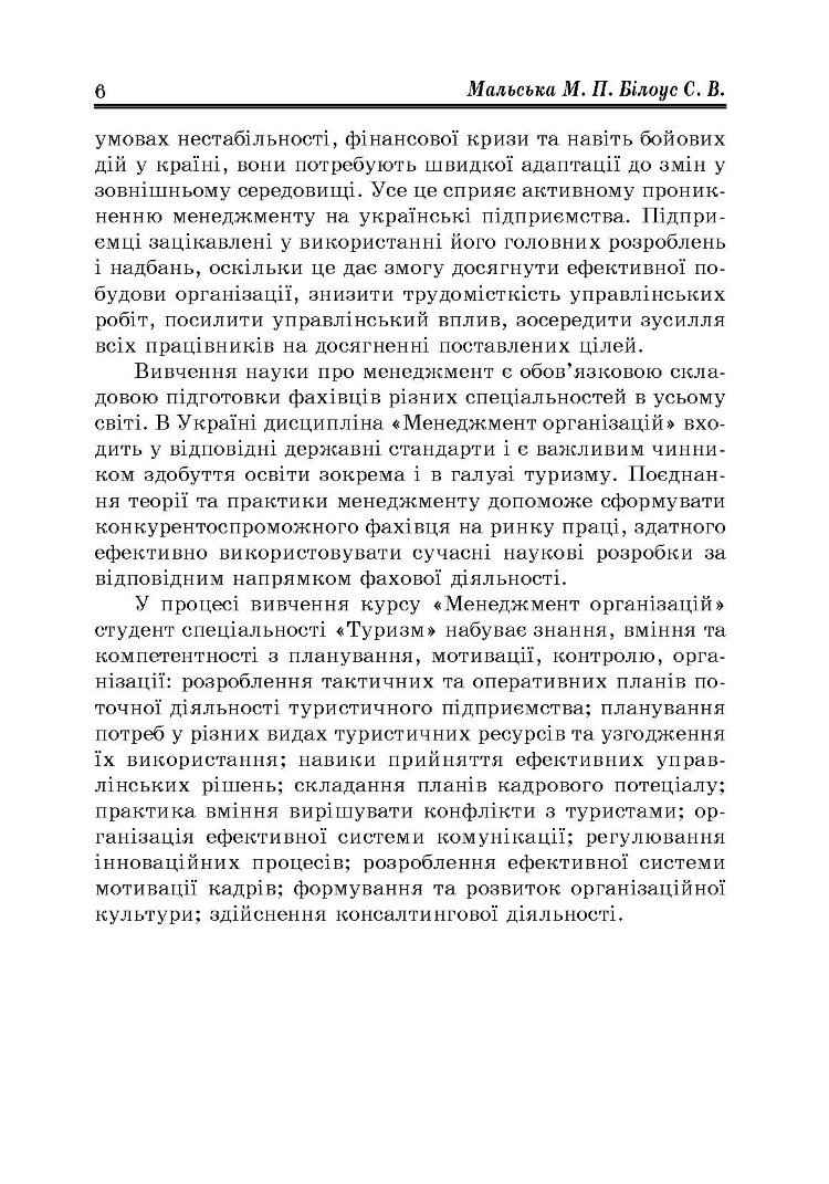Менеджмент організацій: теорія та практика