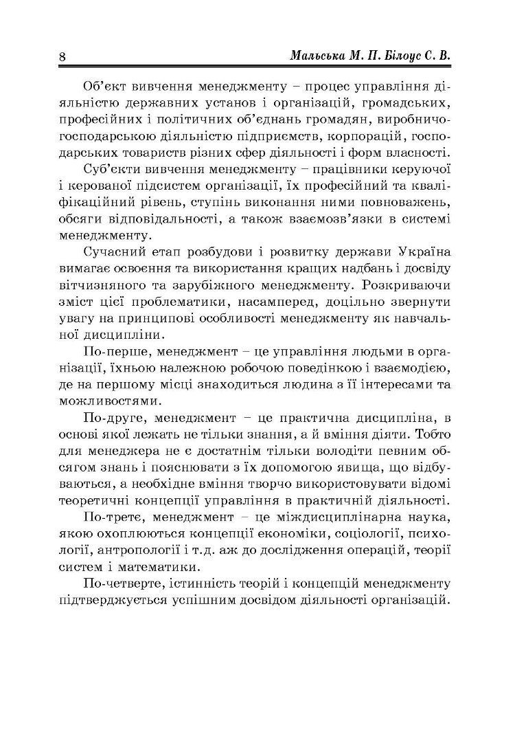 Менеджмент організацій: теорія та практика