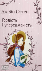 Гордість і упередженість