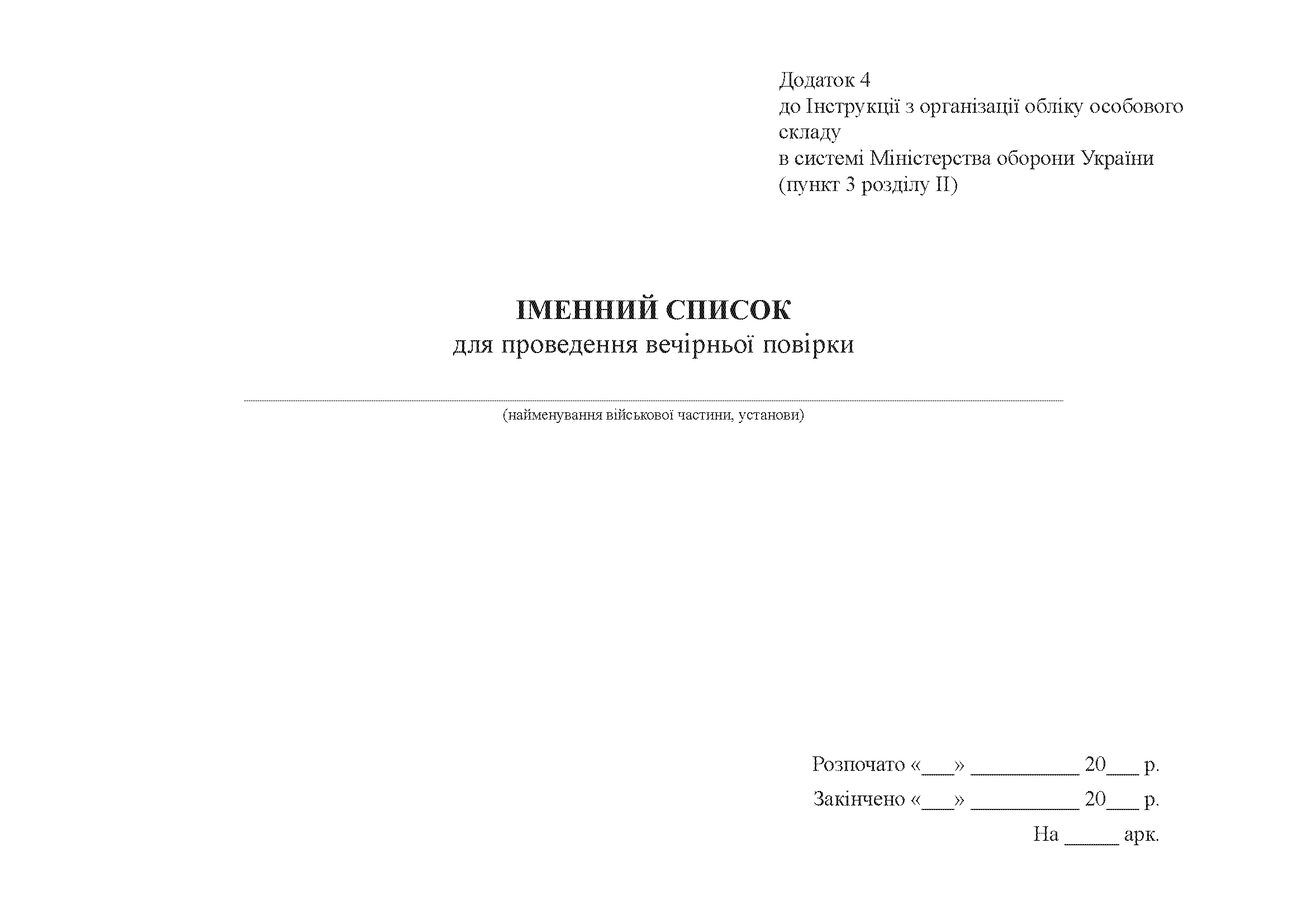 Іменний список для проведення вечірньої повірки, додаток 4 (додаток 60). Автор — Міністерство оборони України. 