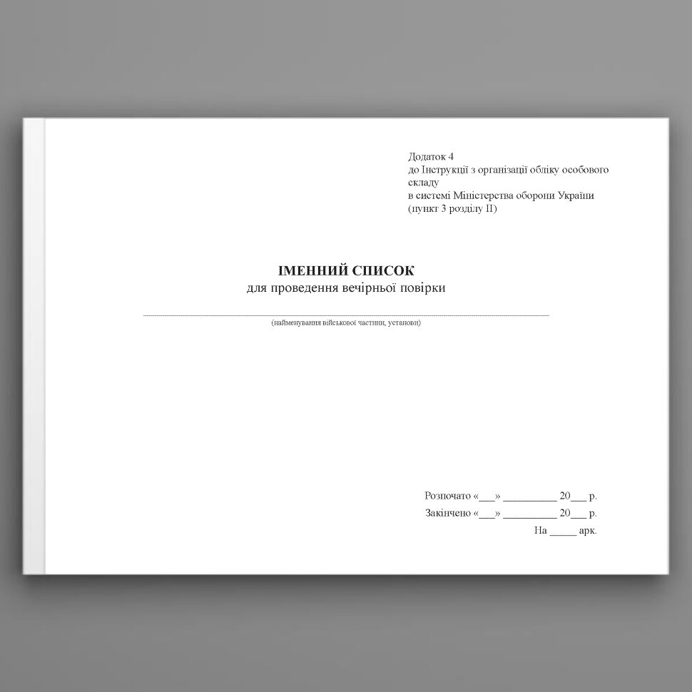 Іменний список для проведення вечірньої повірки, додаток 4 (додаток 60). Автор — Міністерство оборони України. Обложка — Картон