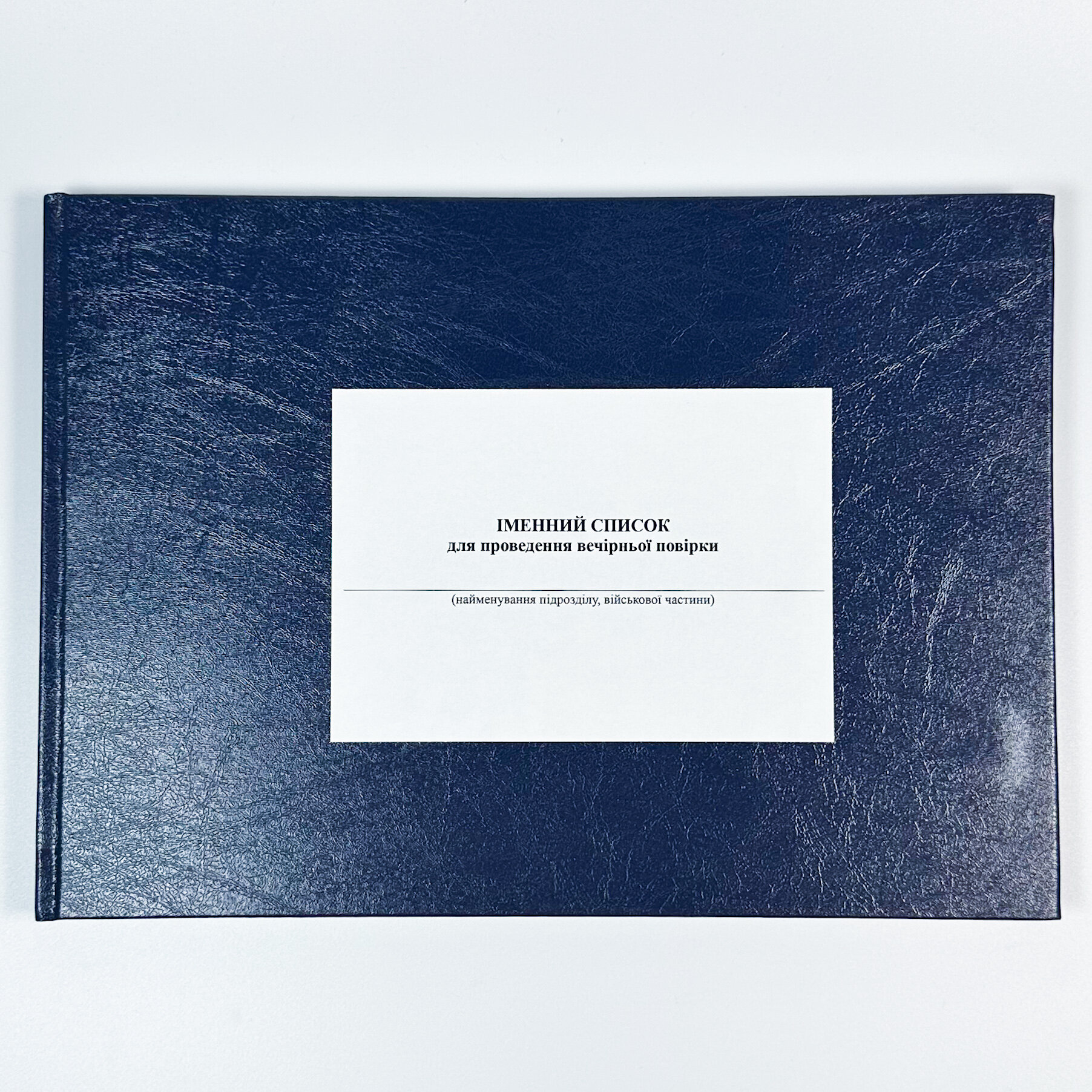 Іменний список для проведення вечірньої повірки, додаток 4 (додаток 60)