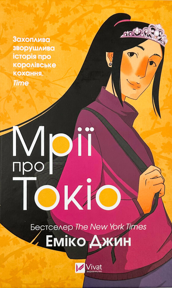 Мрії про Токіо. Автор — Еміко Джин. Обложка — твердий