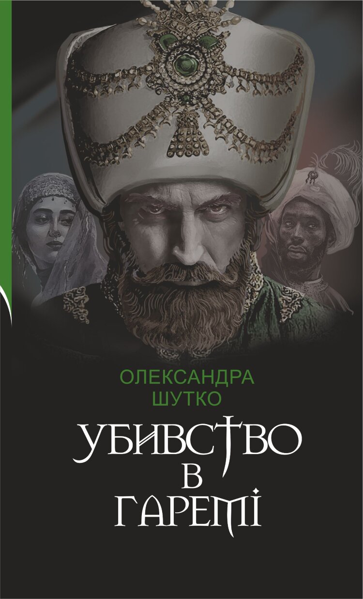 Убивство в гаремі