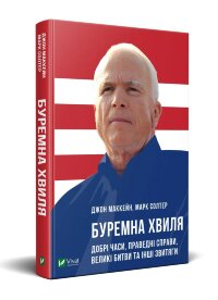 Буремна хвиля. Добрі часи, праведні справи, великі битви та інші звитяги