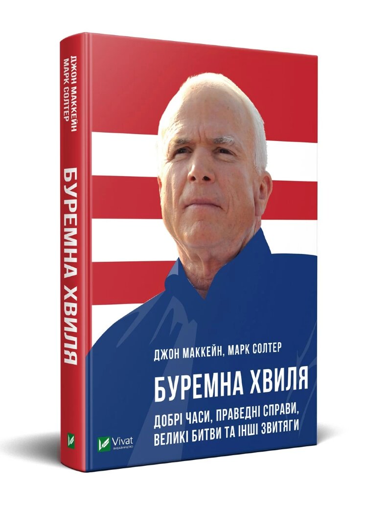 Буремна хвиля. Добрі часи, праведні справи, великі битви та інші звитяги