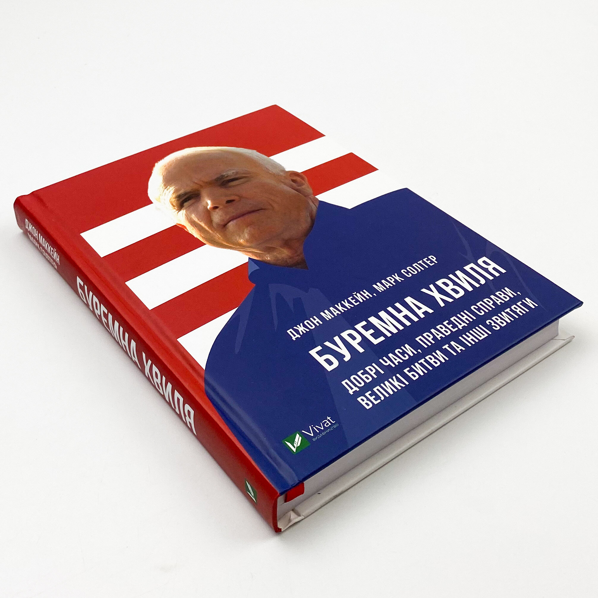 Буремна хвиля. Добрі часи, праведні справи, великі битви та інші звитяги