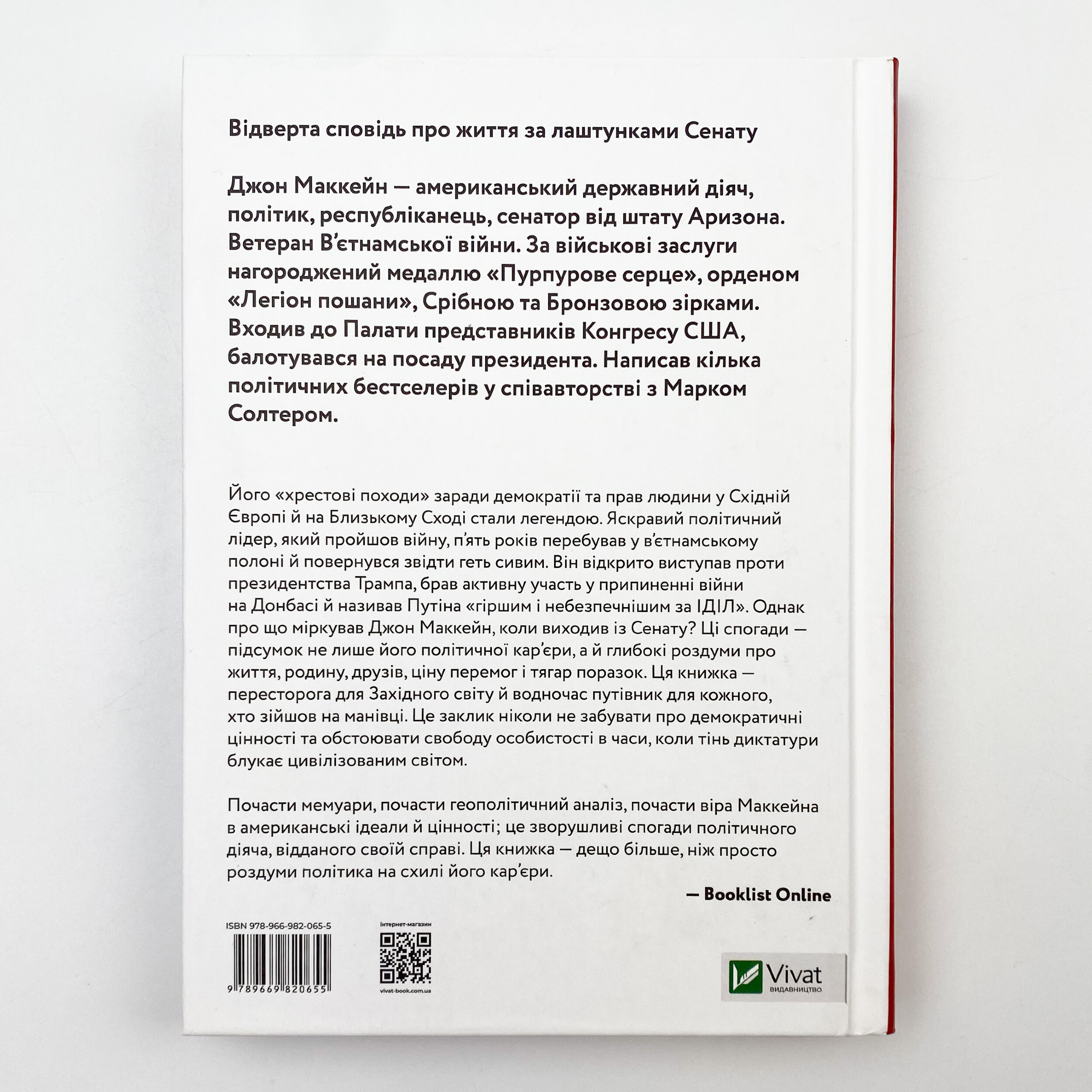 Буремна хвиля. Добрі часи, праведні справи, великі битви та інші звитяги. Автор — Маккейн Джон, Солтер Марк. 