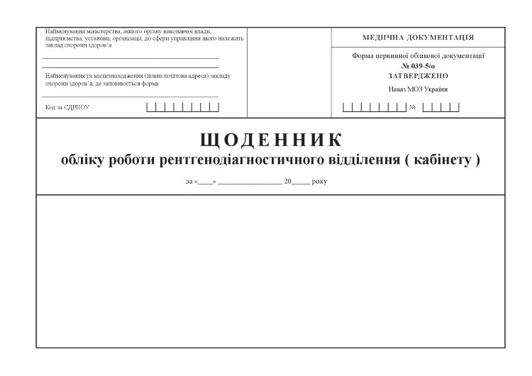 Щоденник обліку роботи рентгенодіагностичного відділення (кабінету), форма 039-5/о