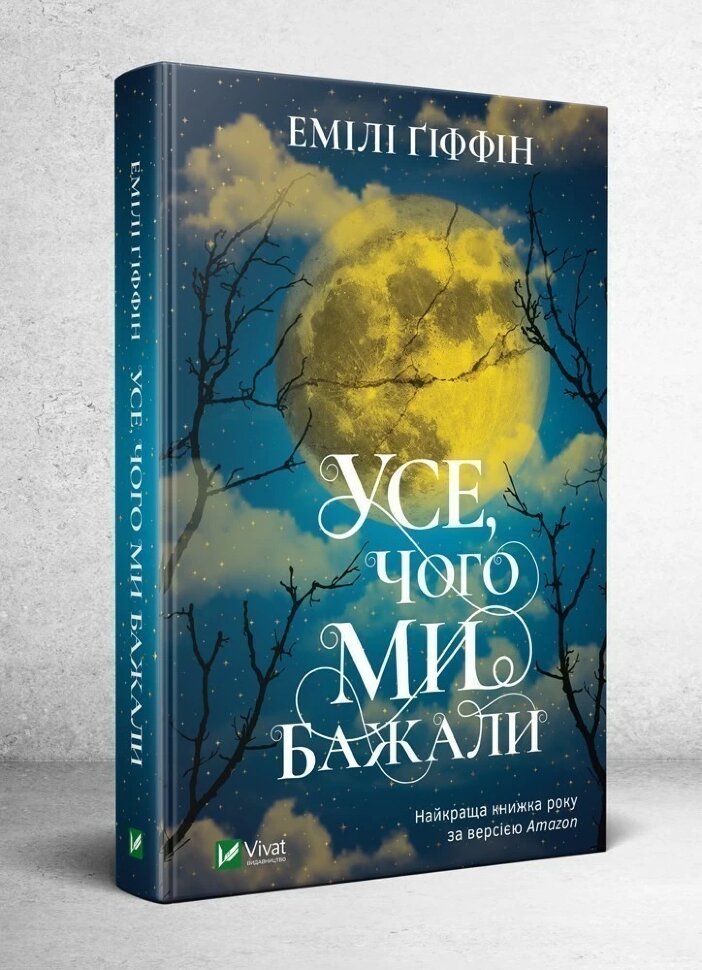 Усе, чого ми бажали. Автор — Ґіффін Емілі