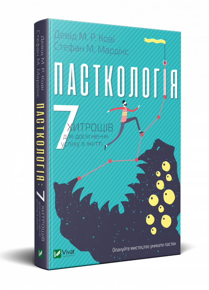 Пасткологія: 7 хитрощів для досягнення успіху в житті. Автор — Мардікс Стефан