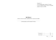 Журнал обліку матеріалів про адміністративні правопорушення