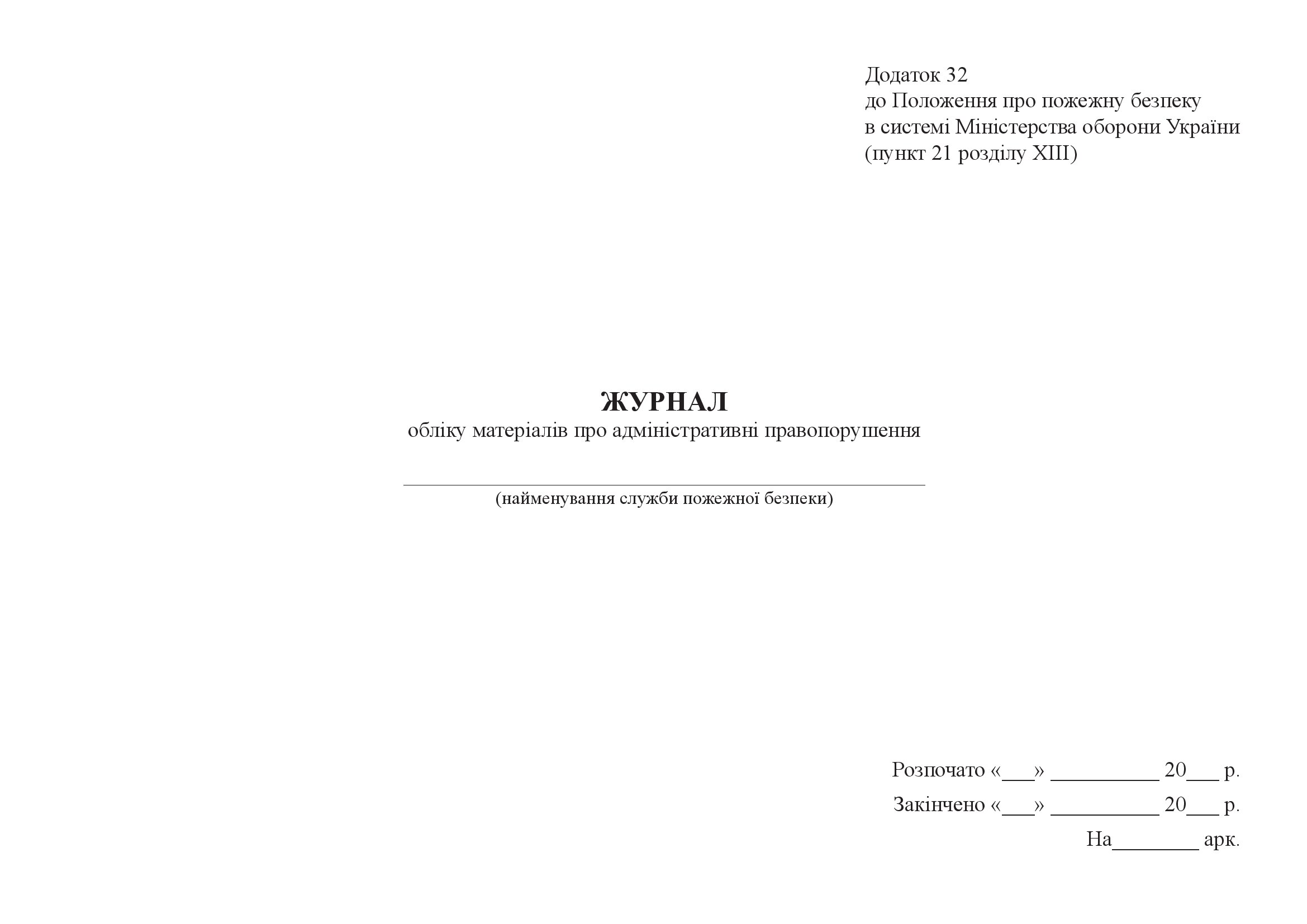 Журнал обліку матеріалів про адміністративні правопорушення