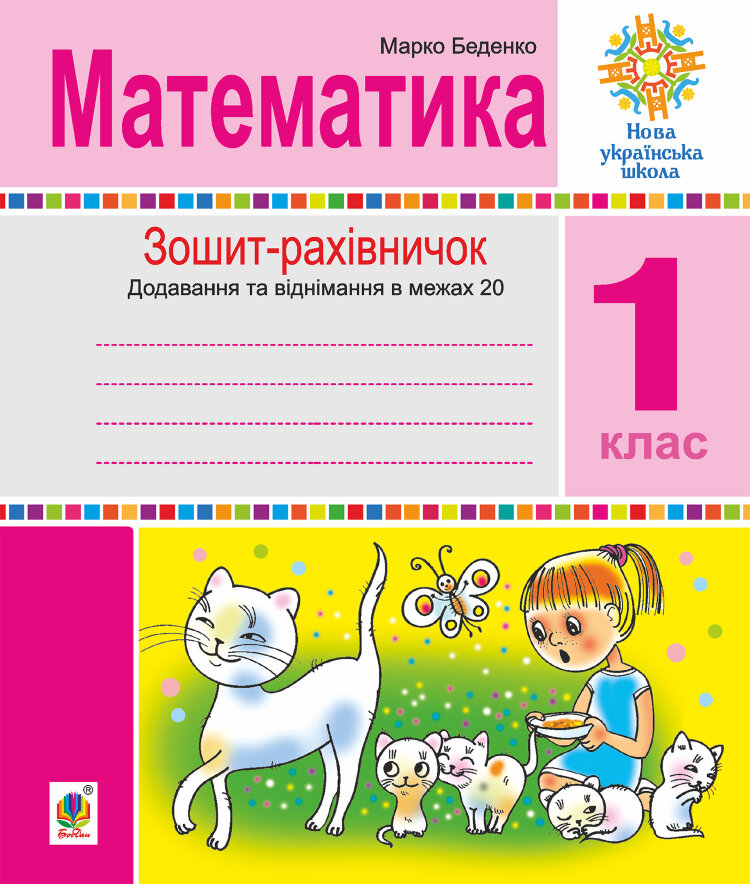Математика. 1 клас. Зошит-рахівничок. Математичні вирази із зашифрованими словами та веселі задачі на додавання і віднімання в межах 20. НУШ (2021 год))