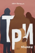 Три обіцянки. Роман