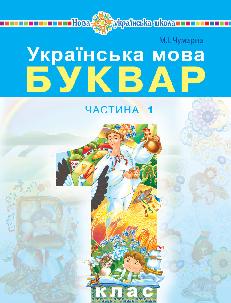 Українська мова. Буквар. Підручник для 1 класу закладів загальної середньої освіти. Частина 1.. Українська мова. Буквар. Підручник для 1 класу закладів загальної середньої освіти. Частина 1