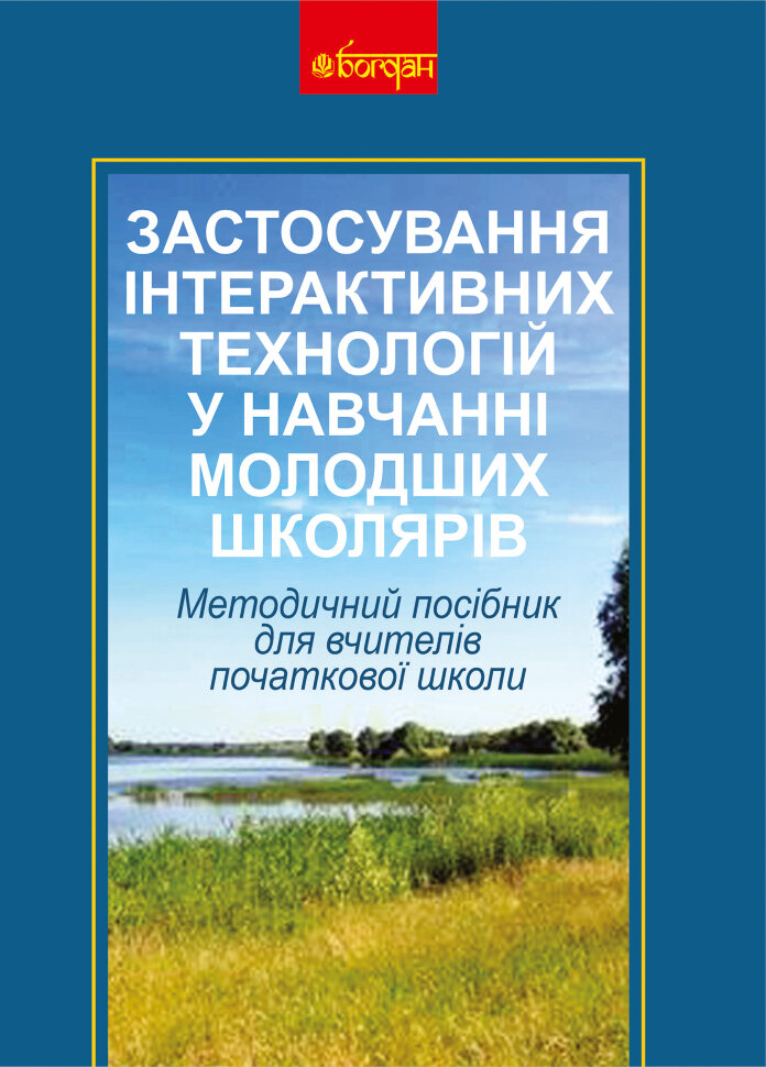 Застосування інтерактивних технологій у навчанні молодших школярів  (2011 год). Автор — Олена Пометун