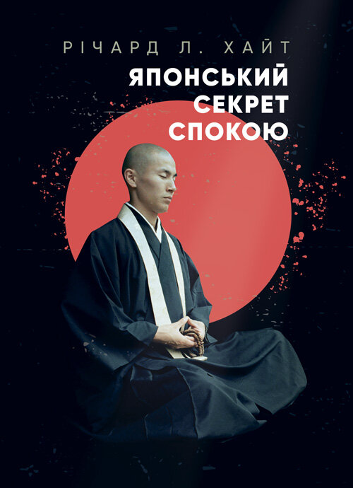 Японський секрет спокою. Автор — Річард Л. Хайт. 
