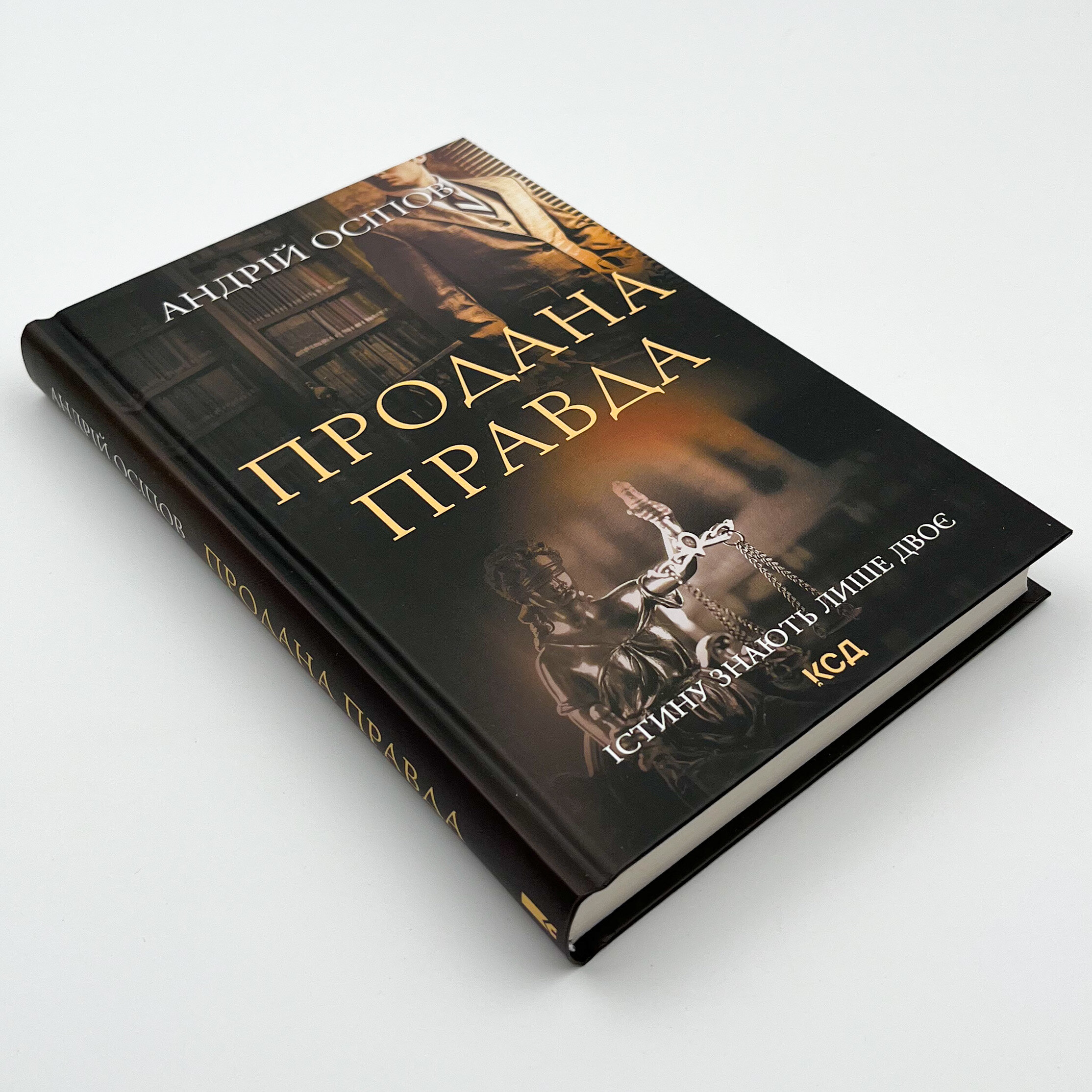 Продана правда. Автор — Андрій Осіпов. 