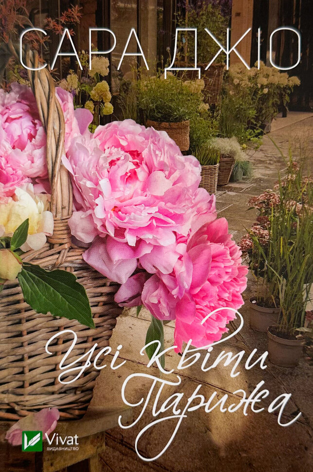 Усі квіти Парижа (м). Автор — Сара Джио. Обложка — мягкая