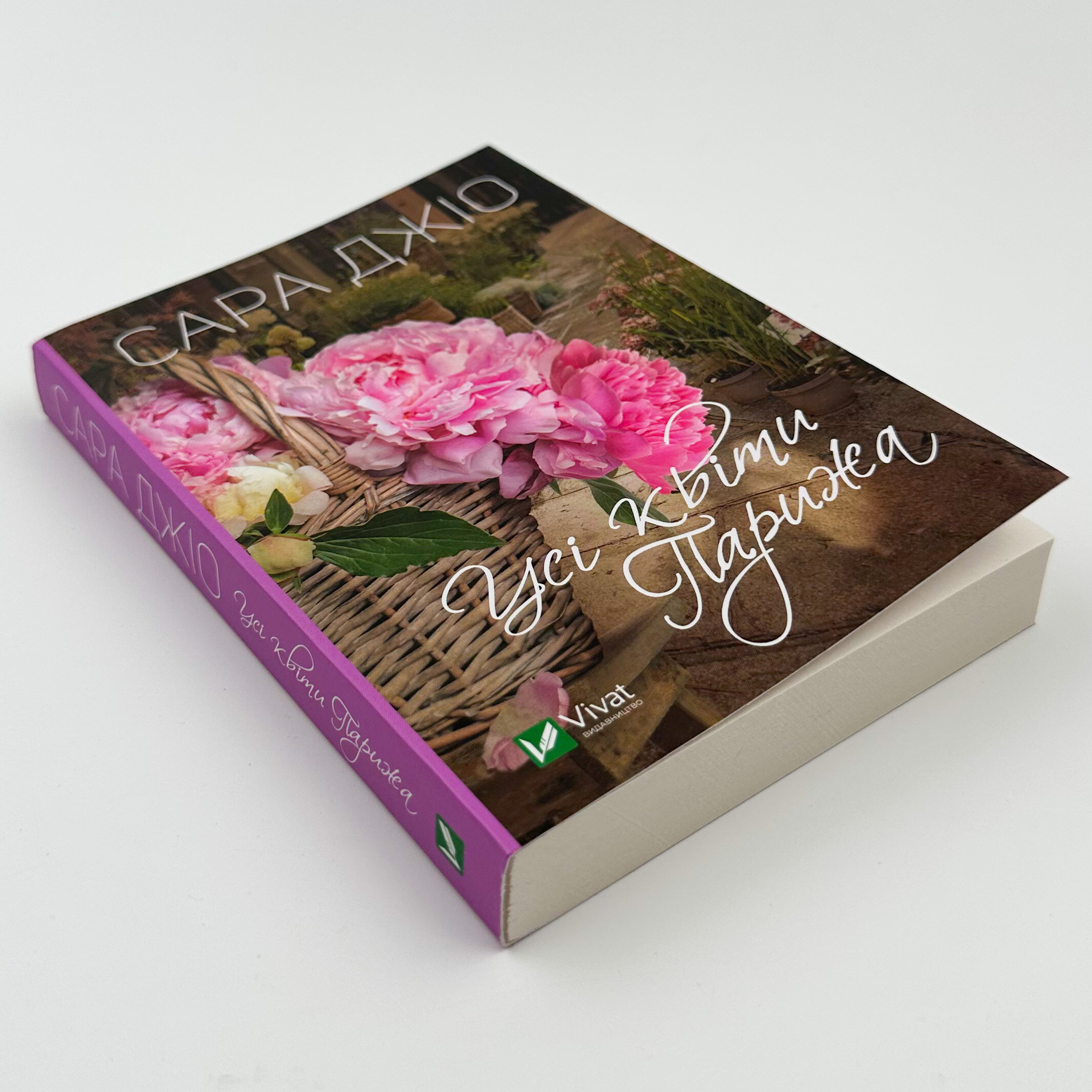 Усі квіти Парижа (м). Автор — Сара Джио. 