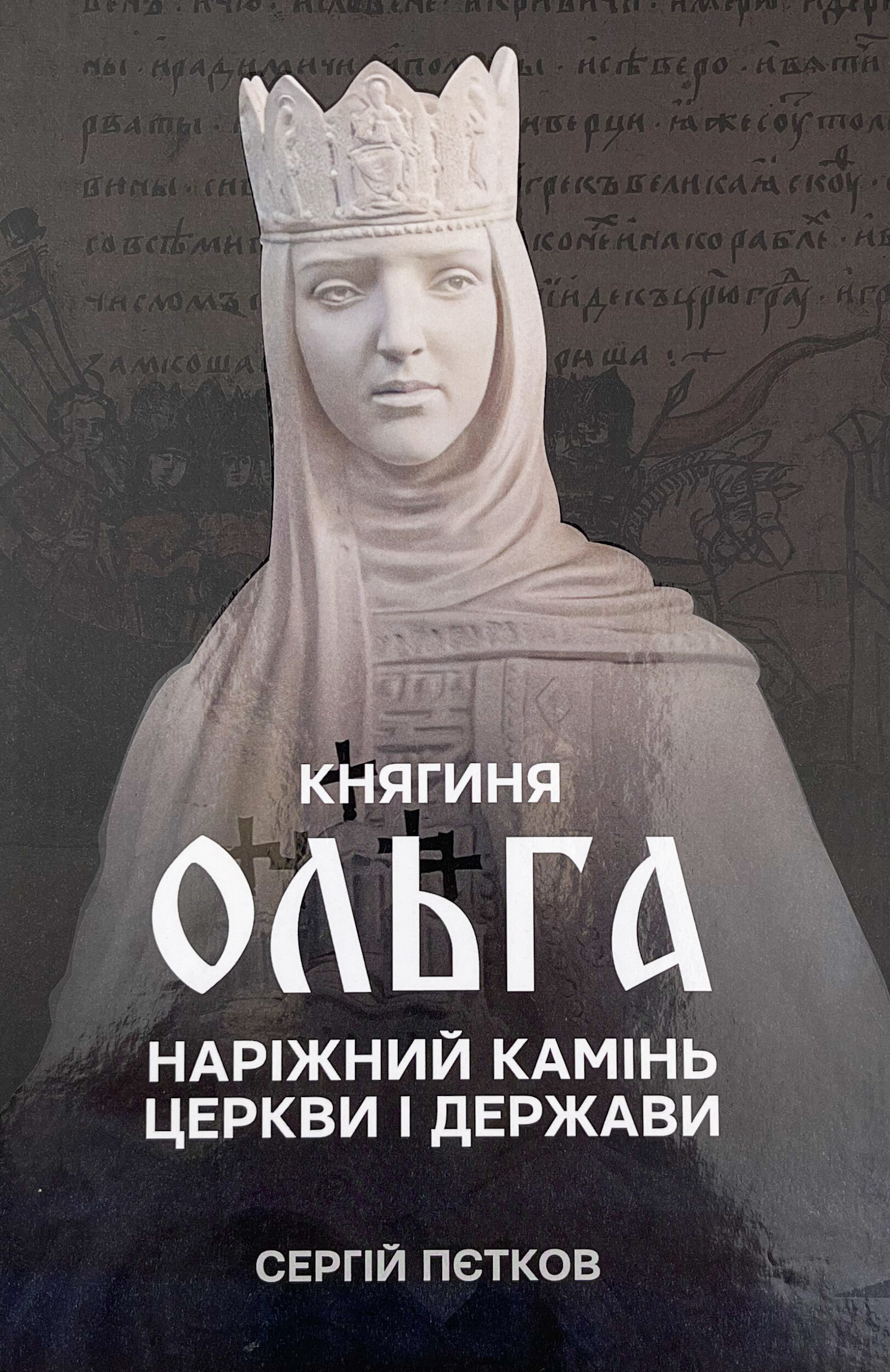 Княгиня Ольга. Наріжний камінь церкви і держави
