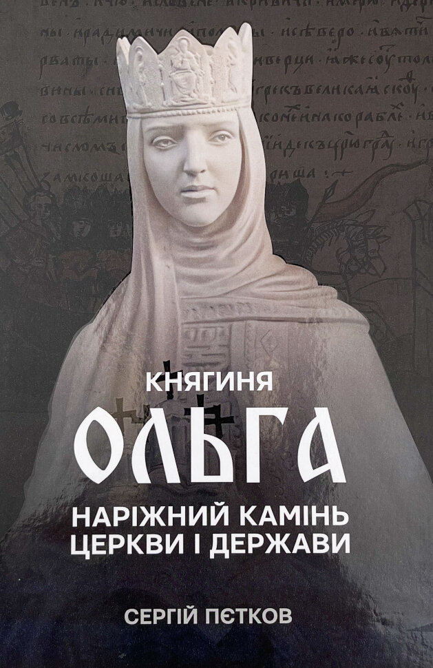 Княгиня Ольга. Наріжний камінь церкви і держави. Автор — Сергій Пєтков. Обкладинка — Тверда