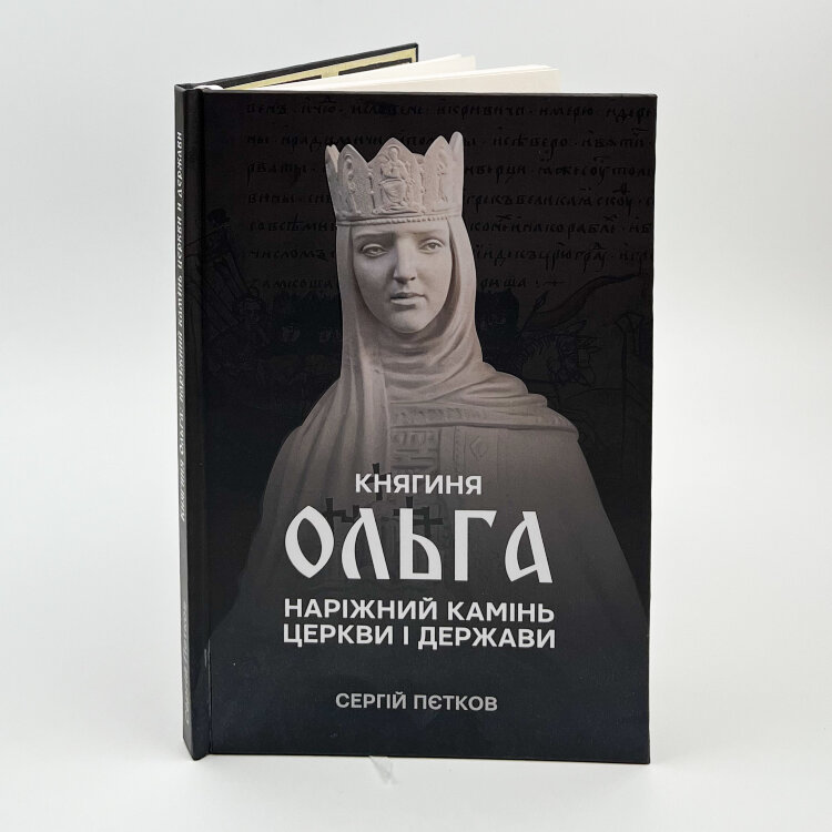 Княгиня Ольга. Наріжний камінь церкви і держави