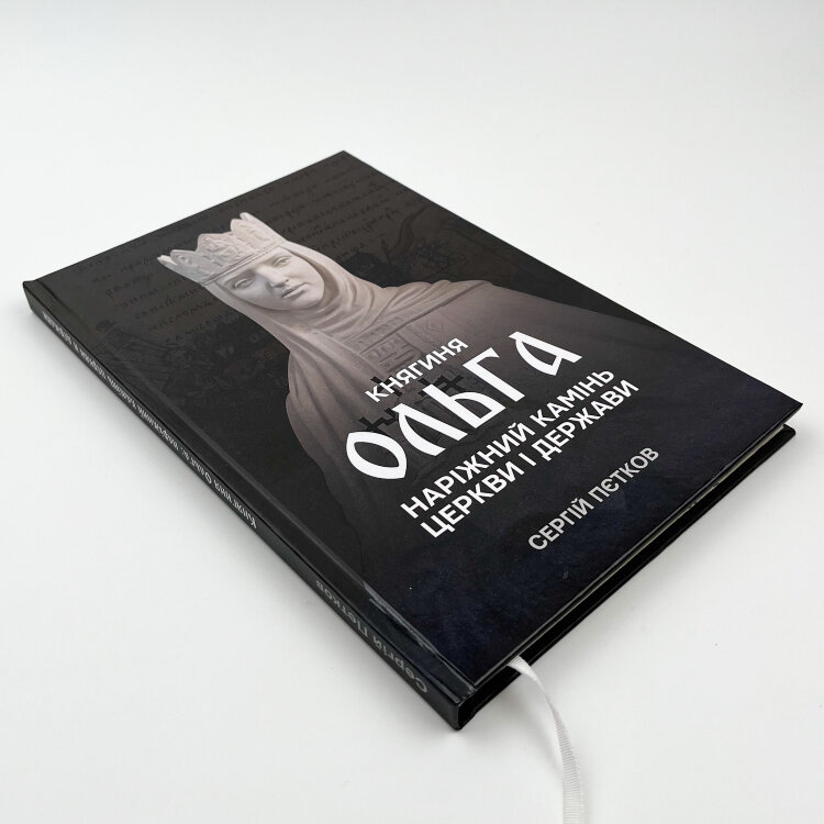 Княгиня Ольга. Наріжний камінь церкви і держави