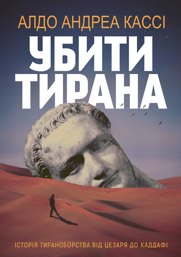 Убити тирана. Історія тираноборства від Цезаря до Каддафі!