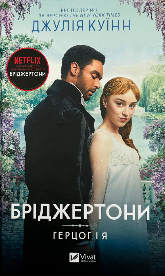 Бріджертони. Герцог і я. Автор — Джулія Куїнн. Обложка — твердая