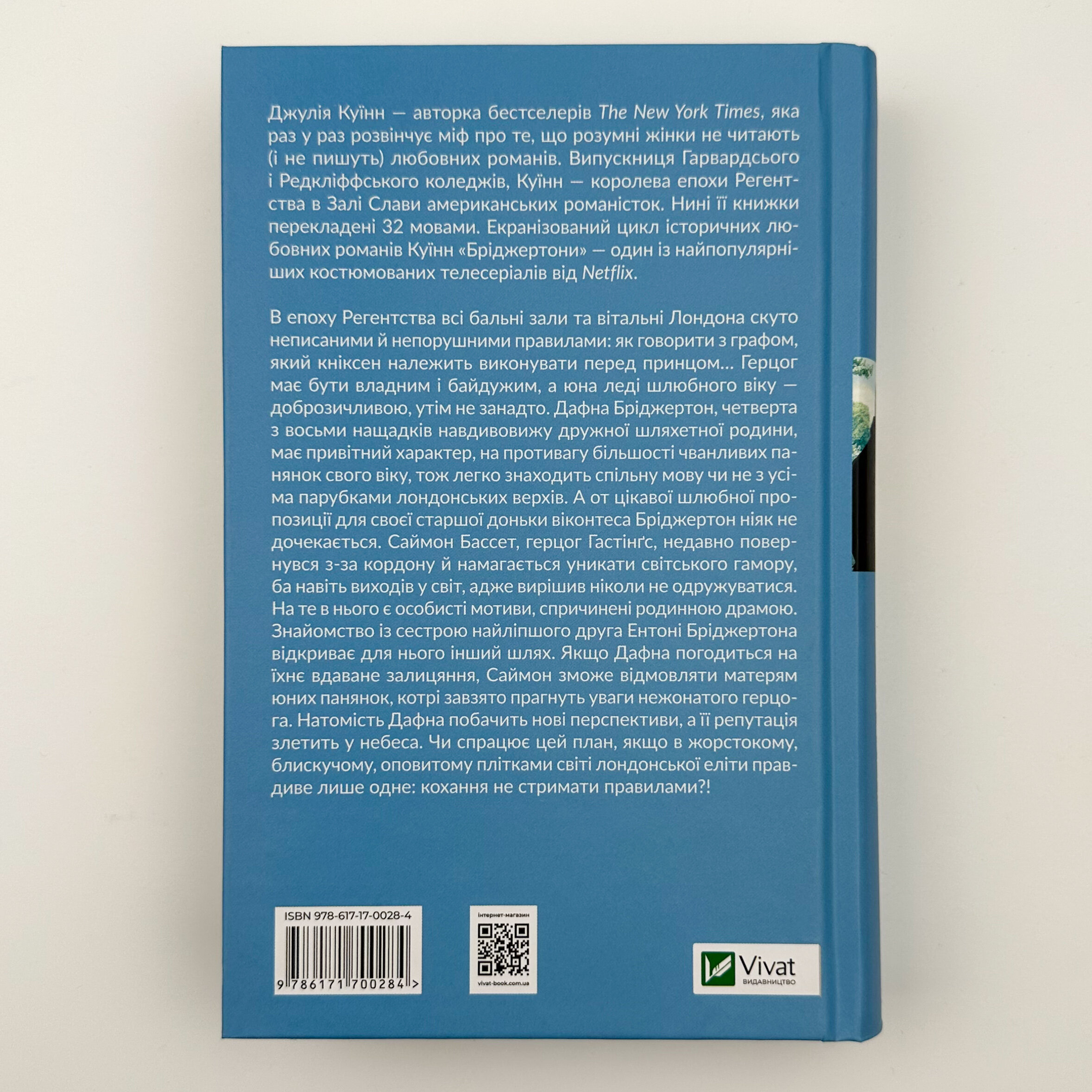 Бріджертони. Герцог і я. Автор — Джулія Куїнн. 