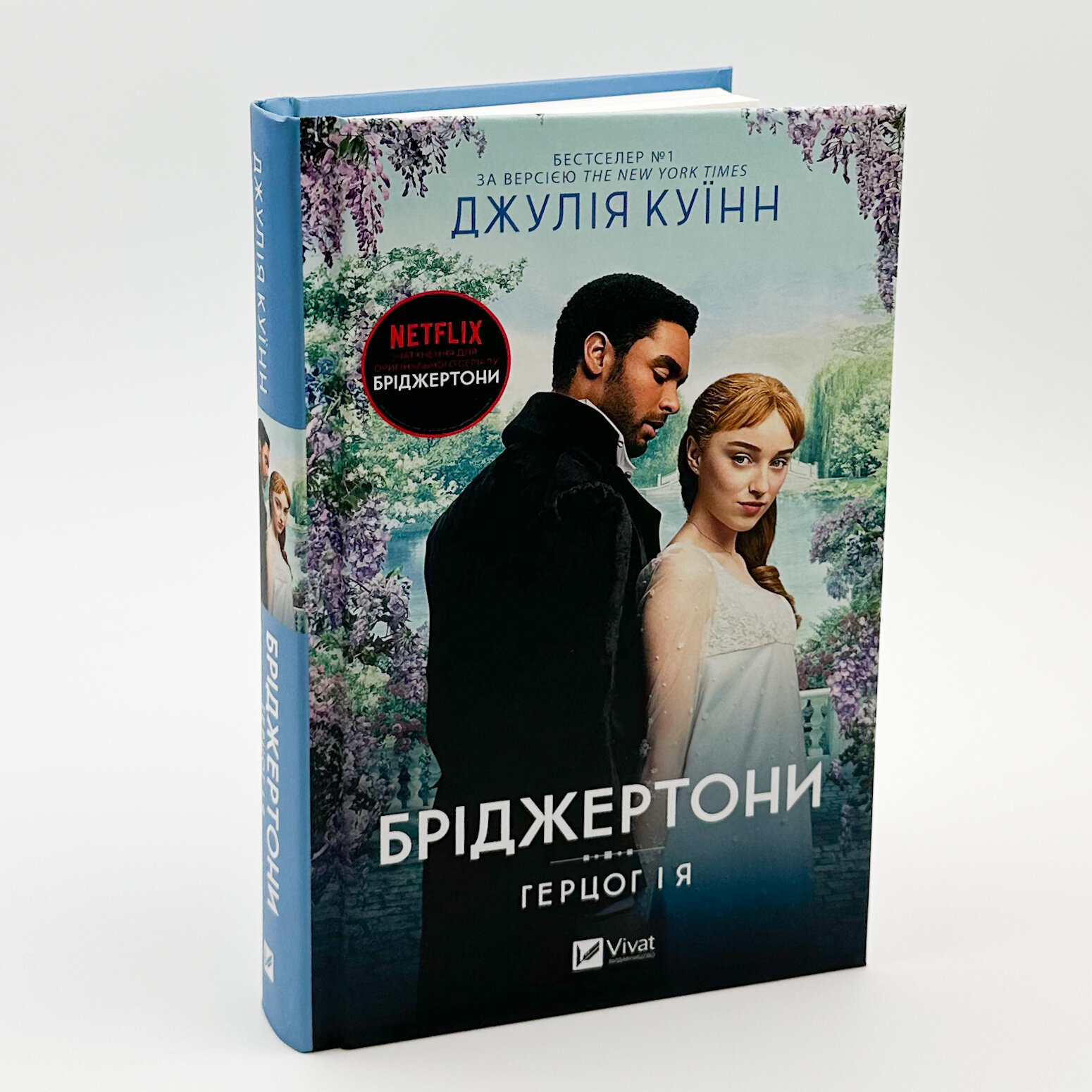Бріджертони. Герцог і я. Автор — Джулія Куїнн. 