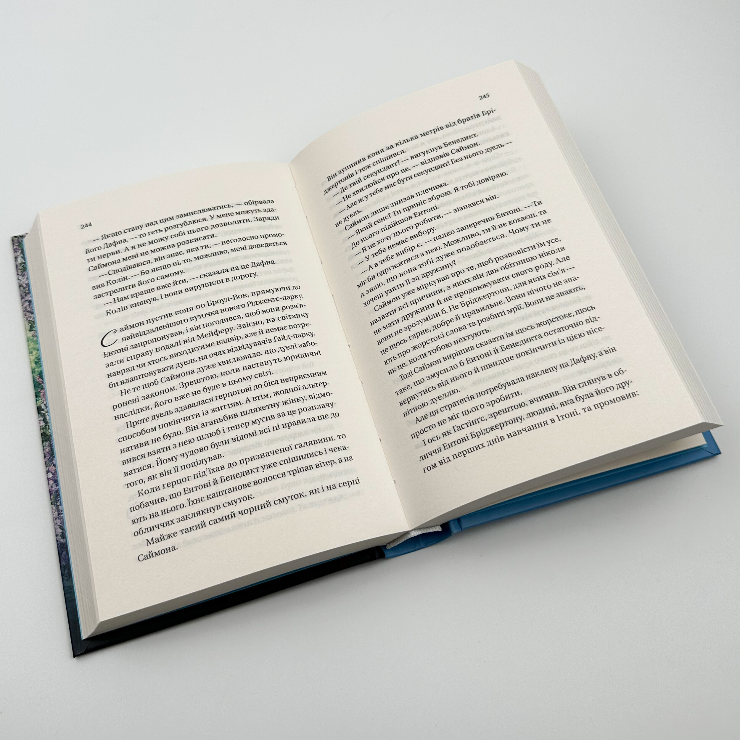 Бріджертони. Герцог і я. Автор — Джулія Куїнн. 