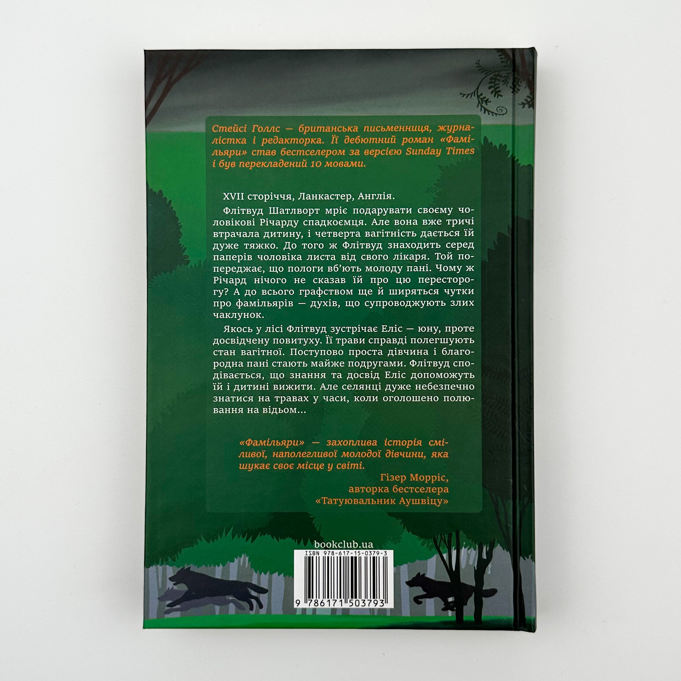 Фамільяри. Автор — Стейсі Голлс. 