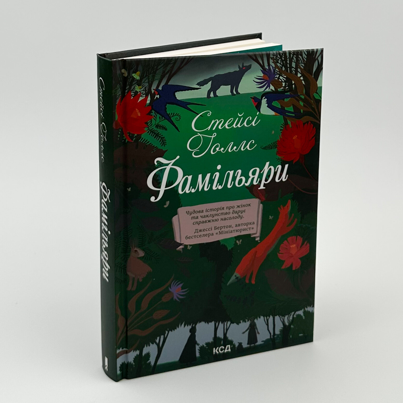 Фамільяри. Автор — Стейсі Голлс. 