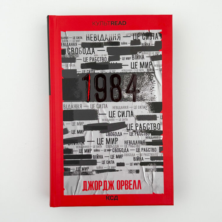 1984. Колгосп тварин (ексклюзив)