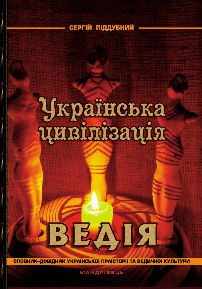 Українська цивілізація. Ведія  (2015 год). Автор — Сергій Піддубний