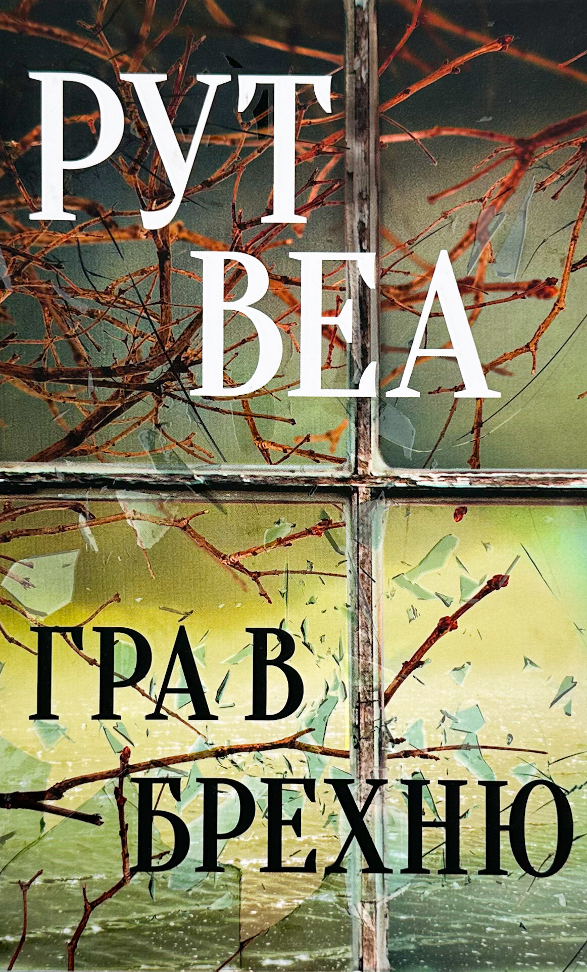 Гра в брехню. Автор — Рут Веа. 