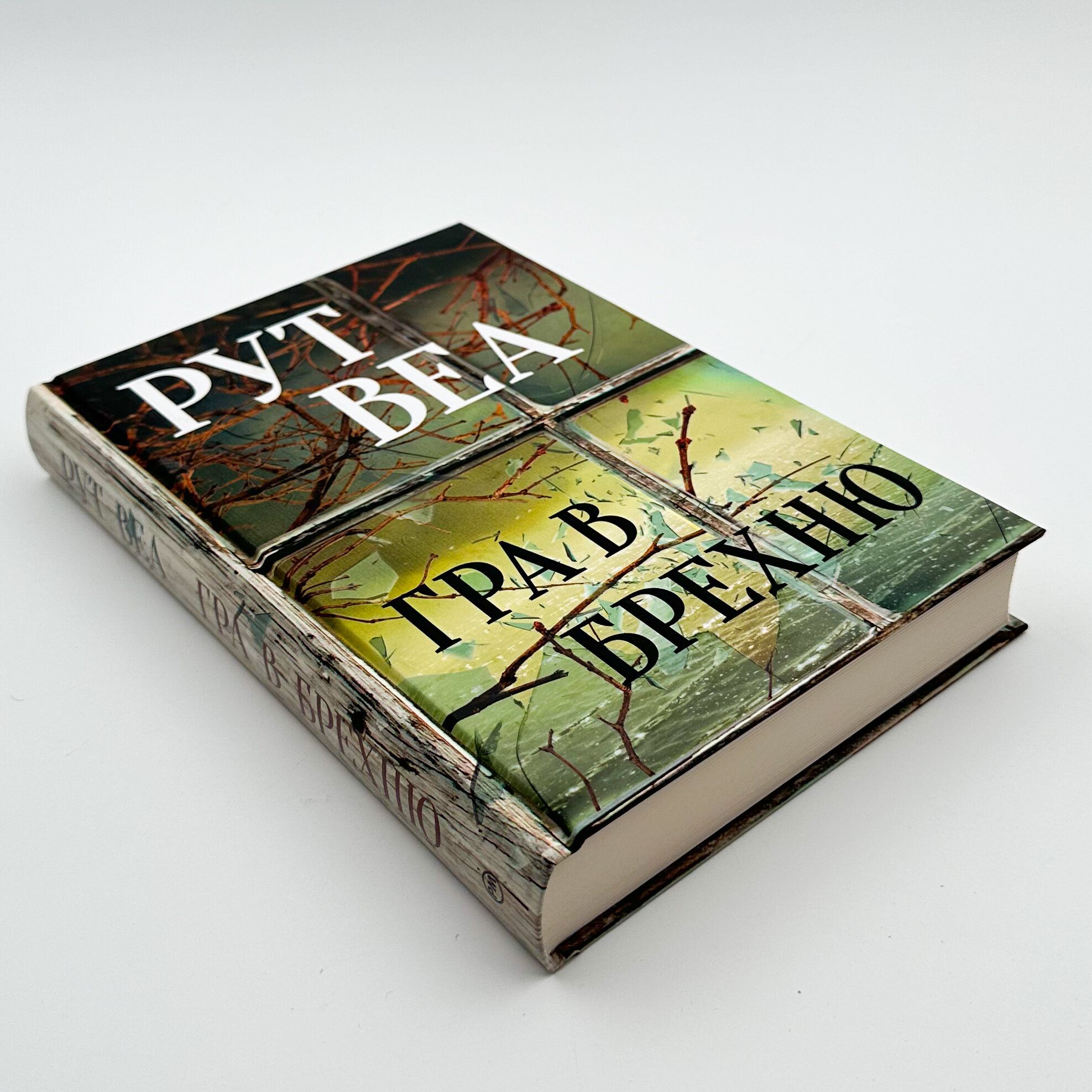 Гра в брехню. Автор — Рут Веа. 