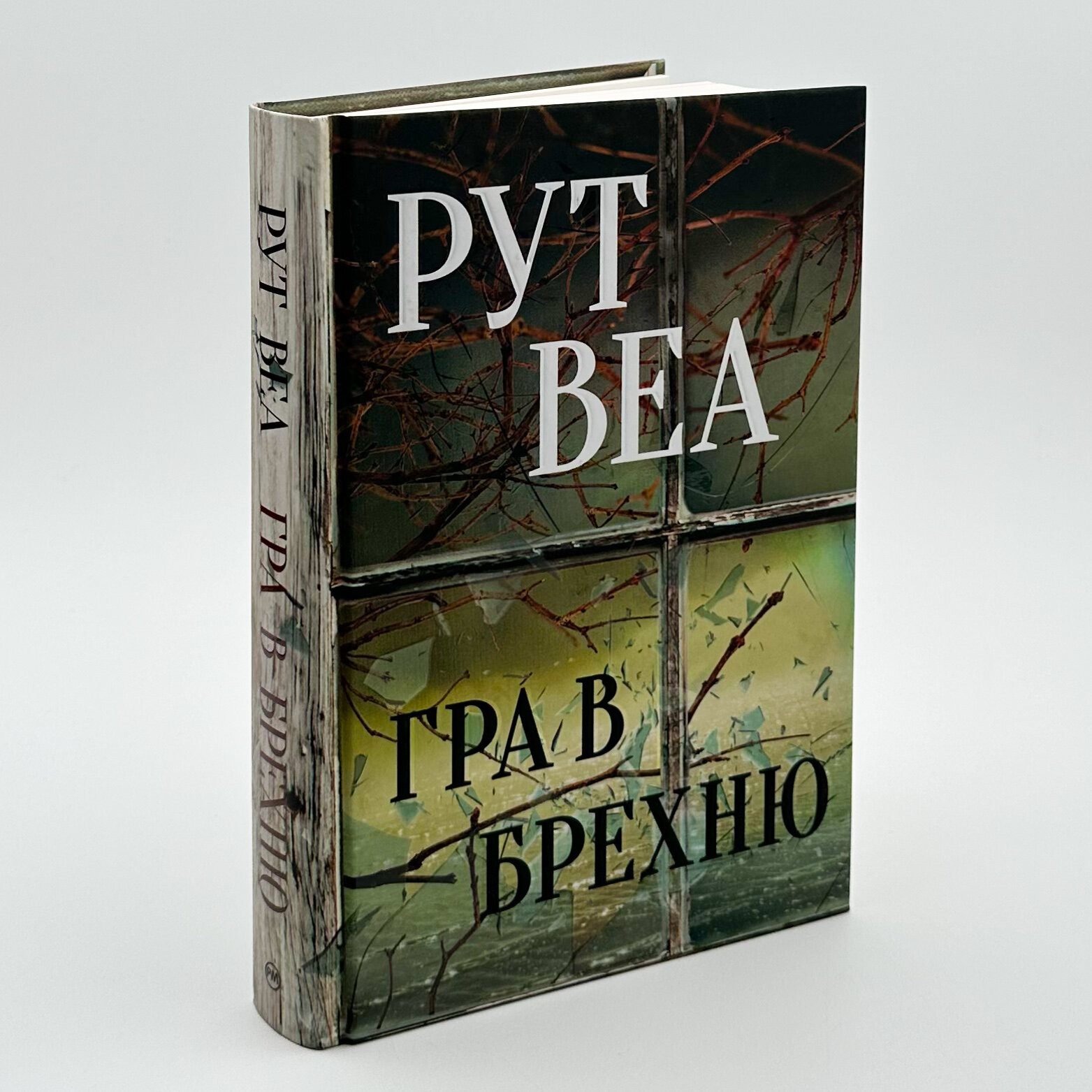 Гра в брехню. Автор — Рут Веа. 