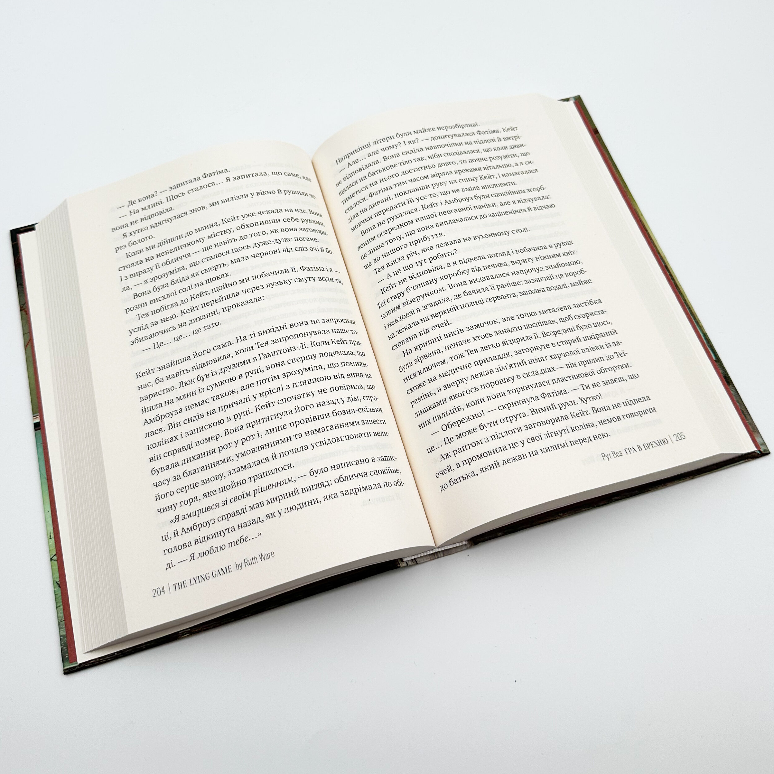 Гра в брехню. Автор — Рут Веа. 